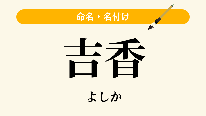 吉香
