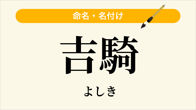 吉騎