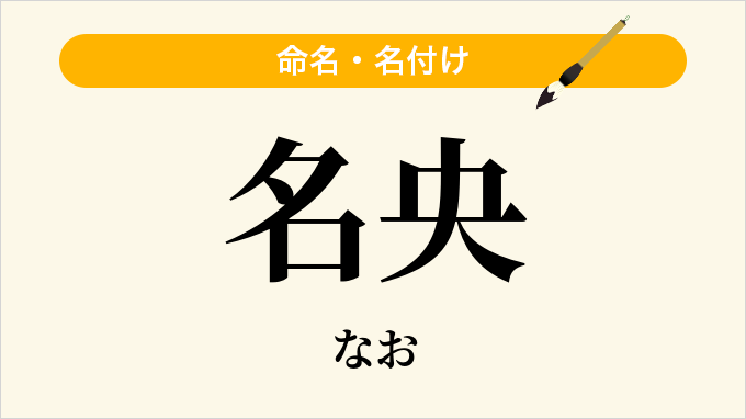 名央