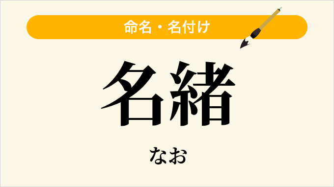 名緒