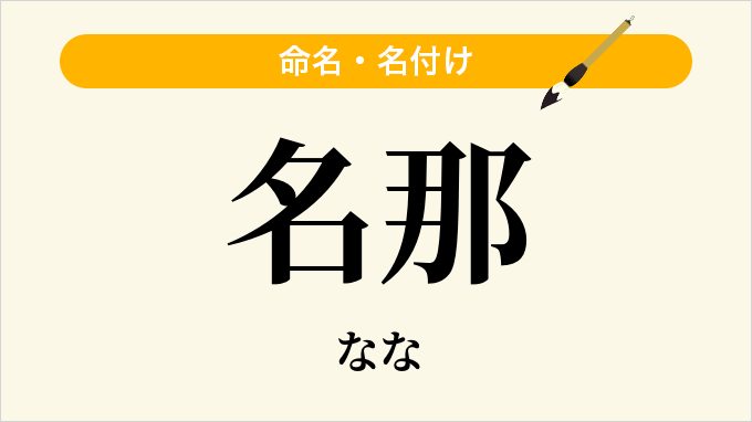 名那