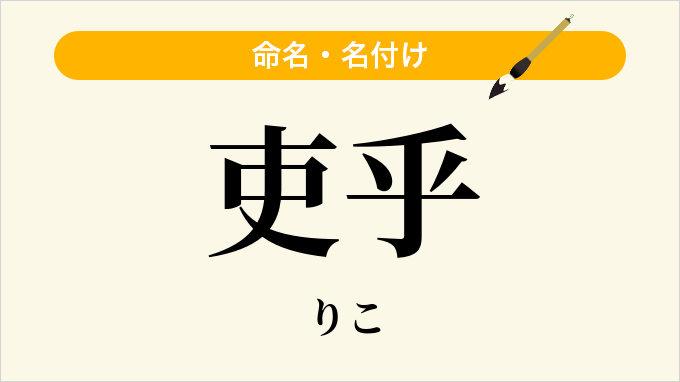 吏乎