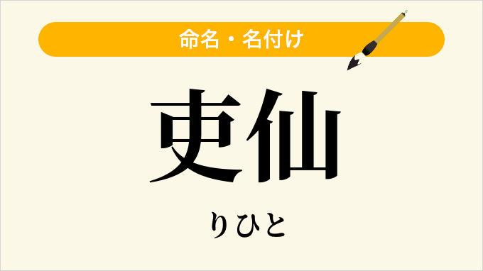吏仙