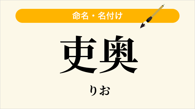 吏奥