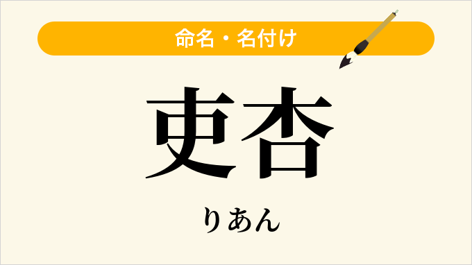 吏杏