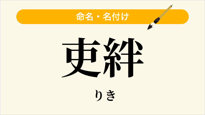 吏絆