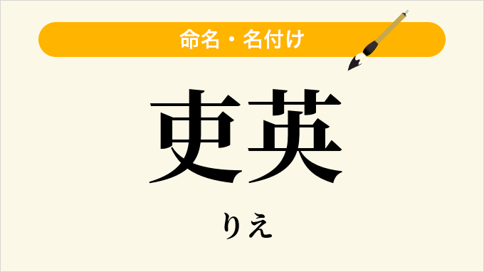 吏英