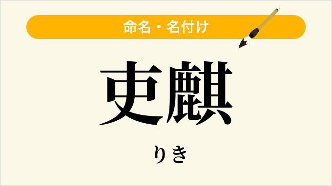 吏麒
