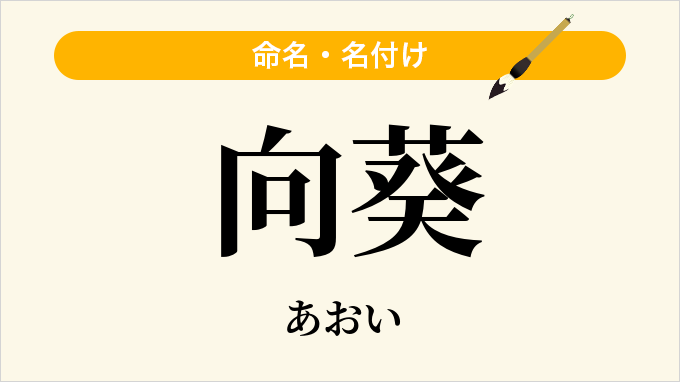 向葵