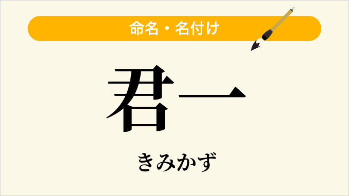 君一