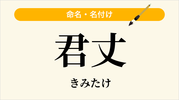 君丈