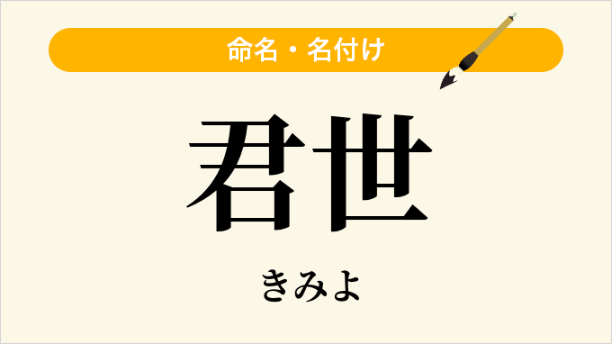 君世