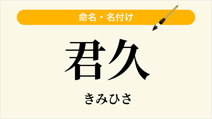 君久