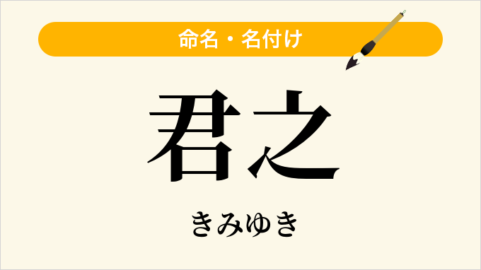 君之