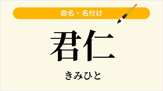 君仁