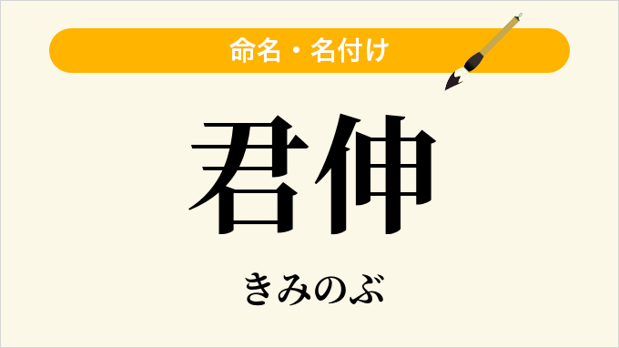 君伸