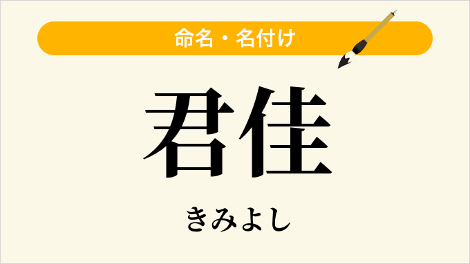 君佳
