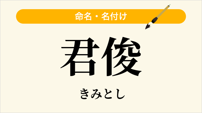 君俊