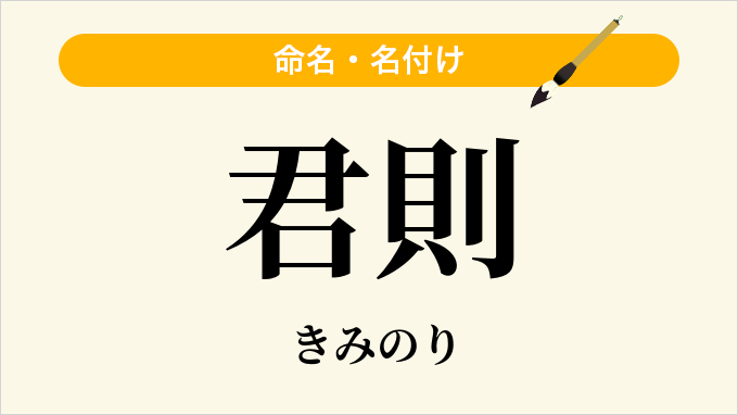 君則