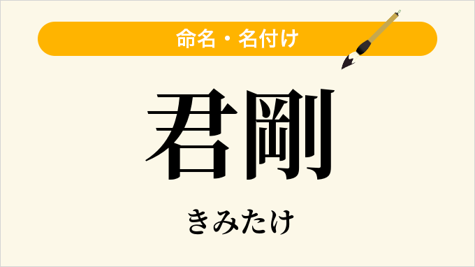 君剛