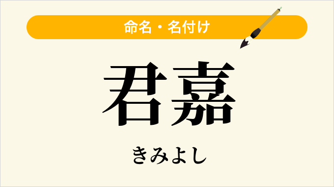 君嘉