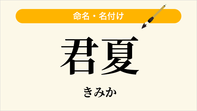 君夏
