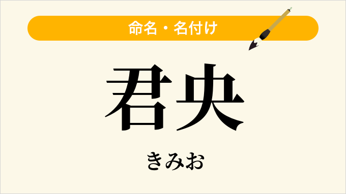 君央