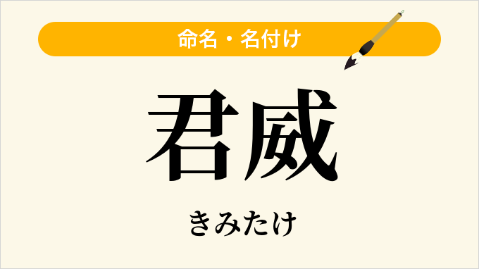 君威