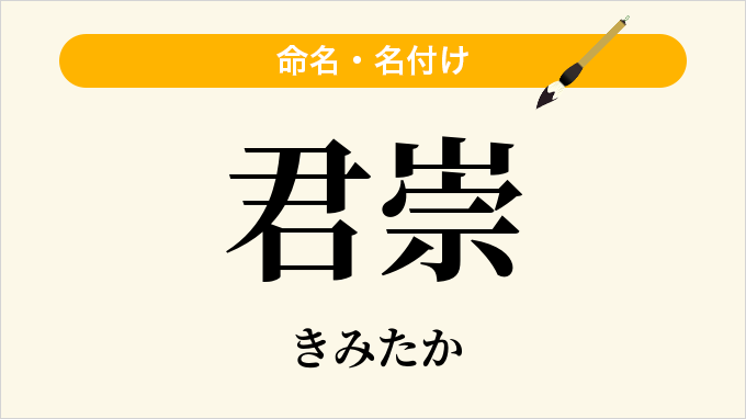 君崇