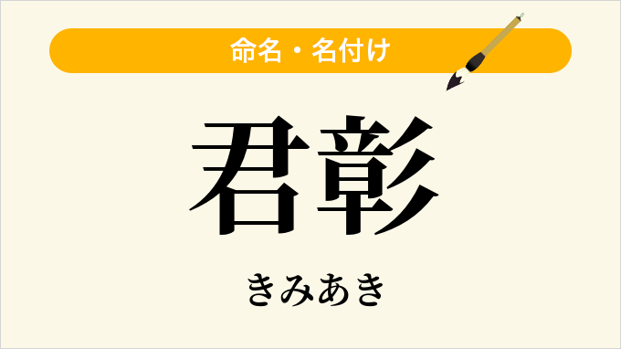 君彰