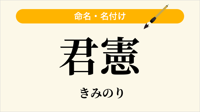君憲