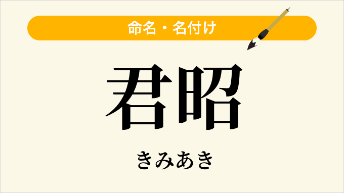 君昭