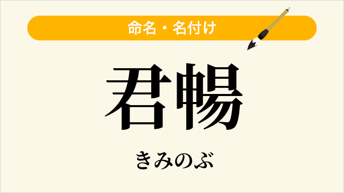 君暢