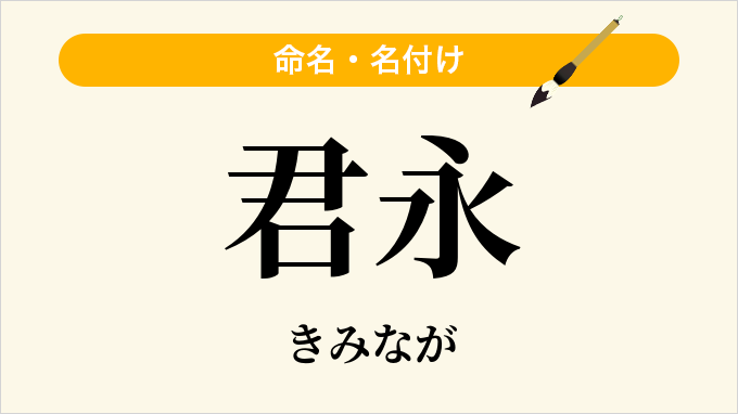 君永