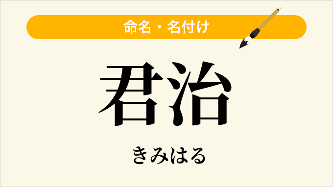 君治