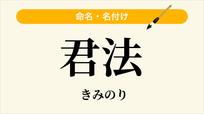 君法