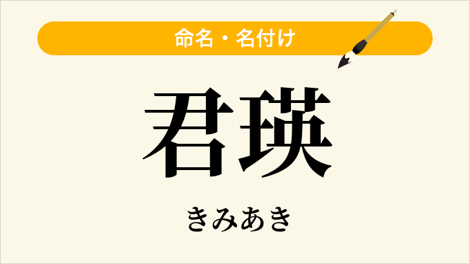 君瑛