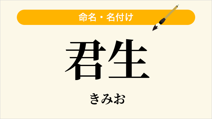 君生