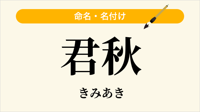 君秋