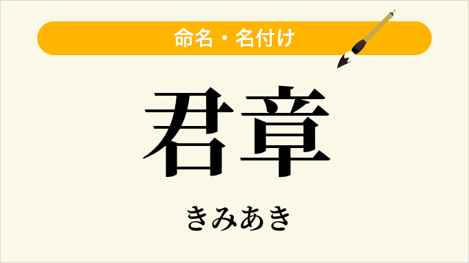 君章