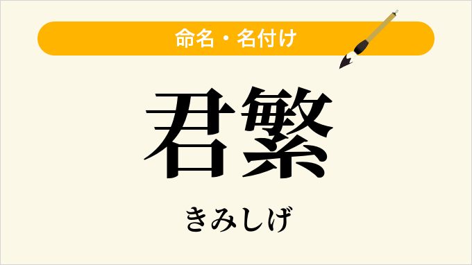 君繁