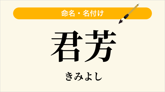 君芳