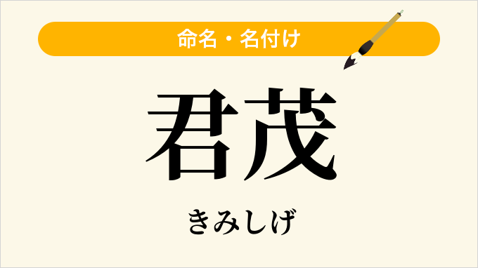 君茂