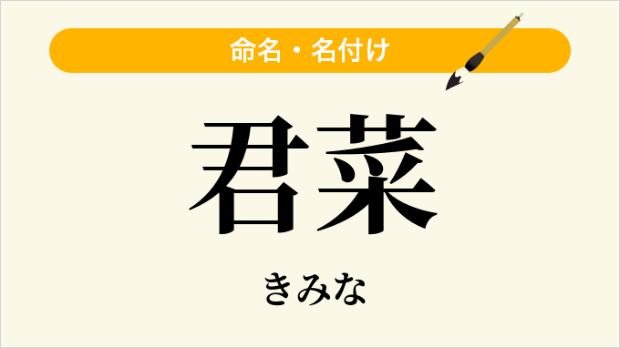 君菜