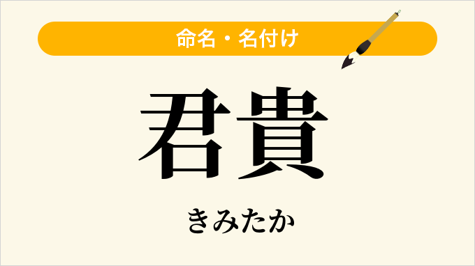 君貴