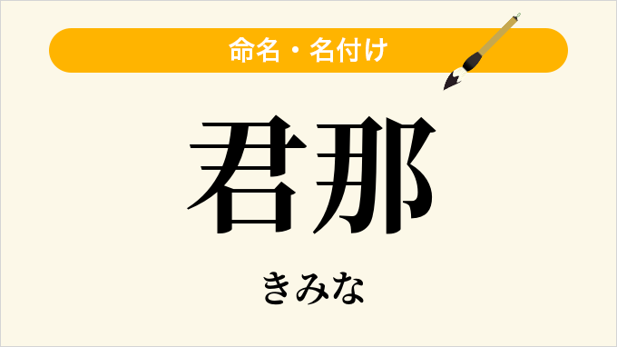 君那
