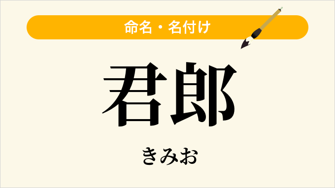 君郎