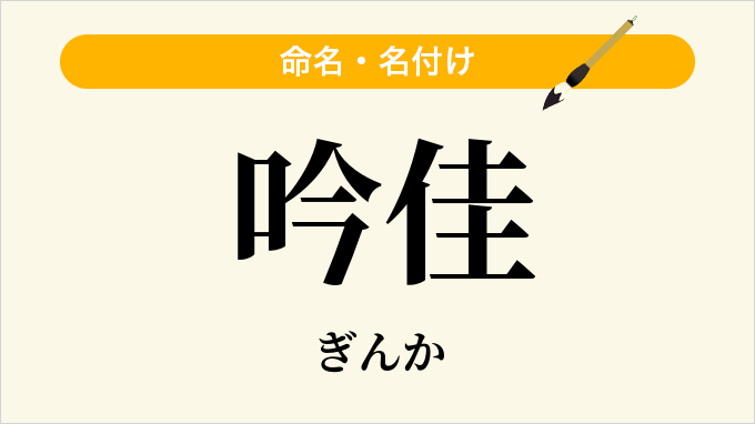吟佳