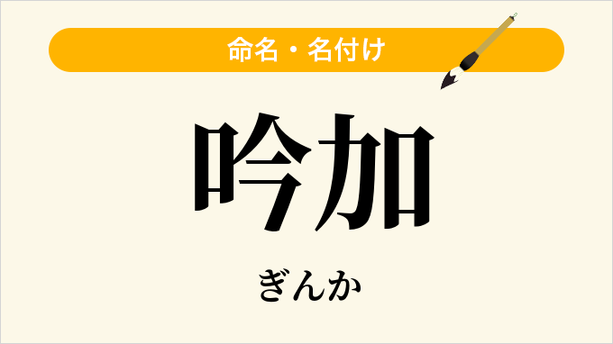 吟加