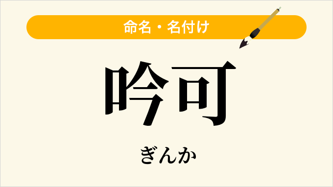 吟可